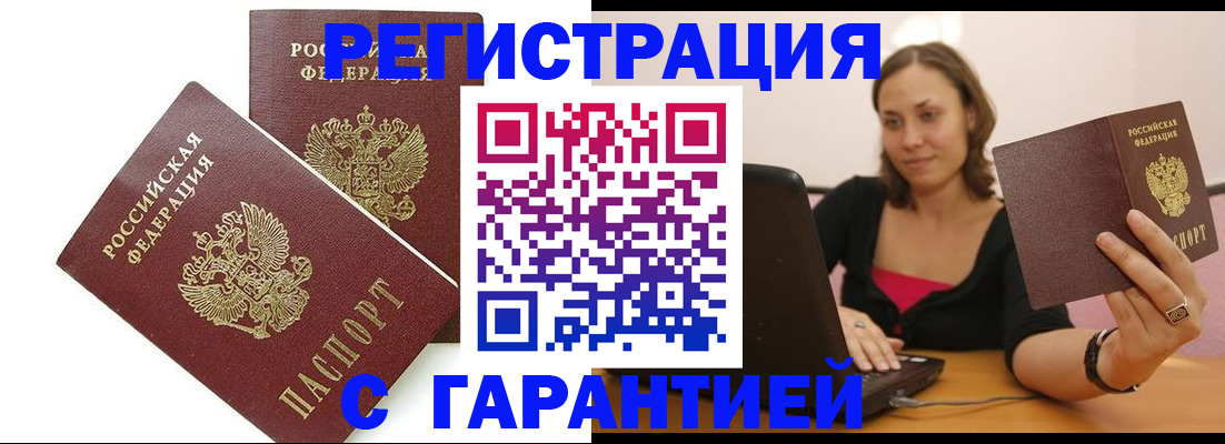 временная регистрация недорого в Аткарске